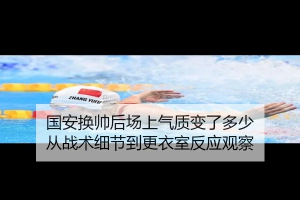 国安换帅后场上气质变了多少 从战术细节到更衣室反应观察